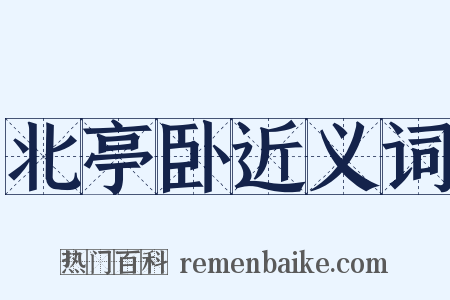 北亭卧近义词是什么意思的图片